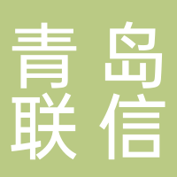 青岛联信商务咨询有限公司杭州分公司