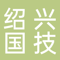 绍兴国技互联信息技术有限公司