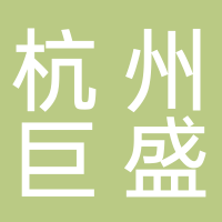 杭州巨盛房地产咨询有限公司