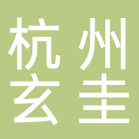 杭州玄圭互联信息技术有限公司