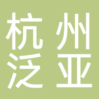 杭州泛亚物业服务有限公司