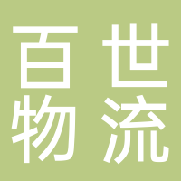 百世物流科技（中国）有限公司