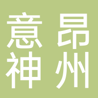 意昂神州（北京）科技有限公司