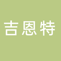 义乌市吉恩特日用品有限公司