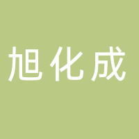 旭化成医疗器械（杭州）有限公司