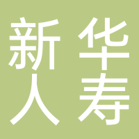 新华人寿保险股份有限公司