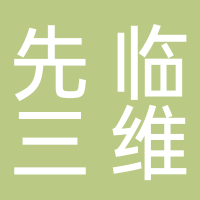 先临三维科技股份有限公司