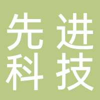 先进科技（中国）有限公司