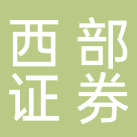 西部证券股份有限公司