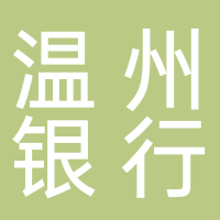 温州银行股份有限公司绍兴分行