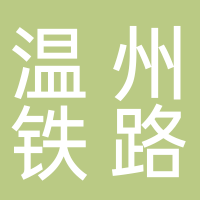 温州市铁路与轨道交通投资集团有限公司