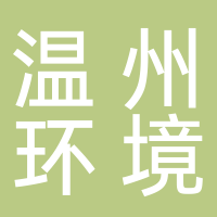 温州市环境发展有限公司