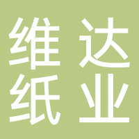 维达纸业（浙江）有限公司