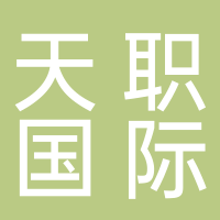 天职国际会计师事务所（特殊普通合伙）