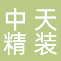 深圳中天精装股份有限公司