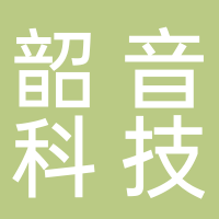 深圳市韶音科技有限公司