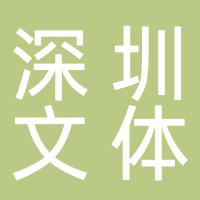 深圳市坪山区文体服务中心