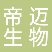 深圳市帝迈生物技术有限公司