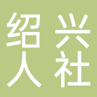 绍兴市人力资源和社会保障局