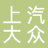 上汽大众汽车有限公司宁波分公司