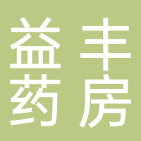 上海益丰大药房连锁有限公司