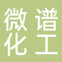 上海微谱化工技术服务有限公司