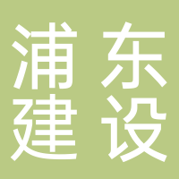 上海市浦东新区建设（集团）有限公司