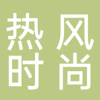 上海热风时尚企业发展有限公司