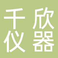 上海千欣仪器有限公司