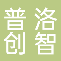 上海普洛创智医药科技有限公司