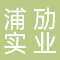 上海浦劢实业有限公司