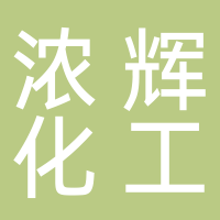 上海浓辉化工有限公司
