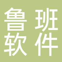 上海鲁班软件股份有限公司