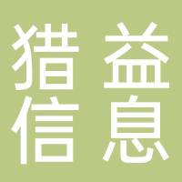 上海猎益信息技术有限公司