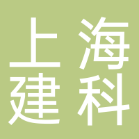 上海建科工程咨询有限公司