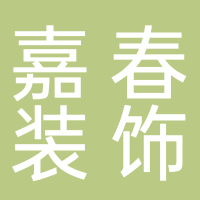 上海嘉春装饰设计工程有限公司