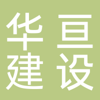 上海华亘建设工程有限公司