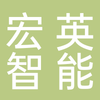 上海宏英智能科技股份有限公司