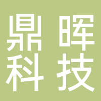 上海鼎晖科技股份有限公司