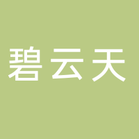 上海碧云天生物技术有限公司