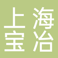 上海宝冶集团有限公司钢结构工程分公司