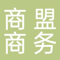 商盟商务服务有限公司