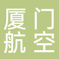 厦门航空有限公司