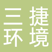 三捷环境工程咨询（杭州）有限公司