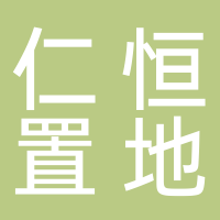 仁恒置地投资管理（上海）有限公司