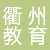 衢州市柯城区教育局