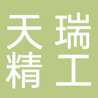 宁波天瑞精工机械有限公司