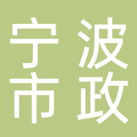 宁波市政工程建设集团股份有限公司