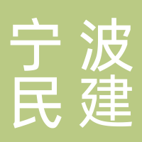 宁波市民用建筑设计研究院有限公司