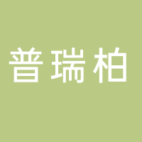 宁波普瑞柏生物技术股份有限公司
